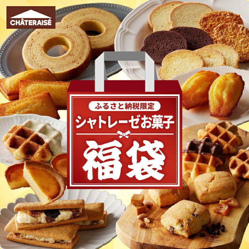 【ふるさと納税】 〈高評価★4.56〉 福袋 母の日 シャトレーゼ ＼ふるさと納税限定／ 数量限定 大容量 オリジナル 食べ比べ 詰合せ セット 16種 30個以上 セット 菓子 洋菓子 焼き菓子 スイーツ アソート 冷蔵 贈答 ギフト お歳暮 お年賀 有名店 k066-069 - 画像2