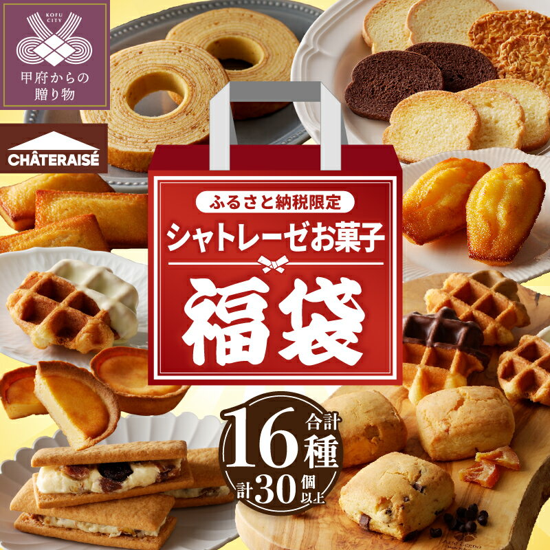 〈高評価★4.56〉 福袋 母の日 シャトレーゼ ＼ふるさと納税限定／ 数量限定 大容量 オリジナル 食べ比べ 詰合せ セット 16種 30個以上 セット 菓子 洋菓子 焼き菓子 スイーツ アソート 冷蔵 贈答 ギフト お歳暮 お年賀 有名店 k066-069