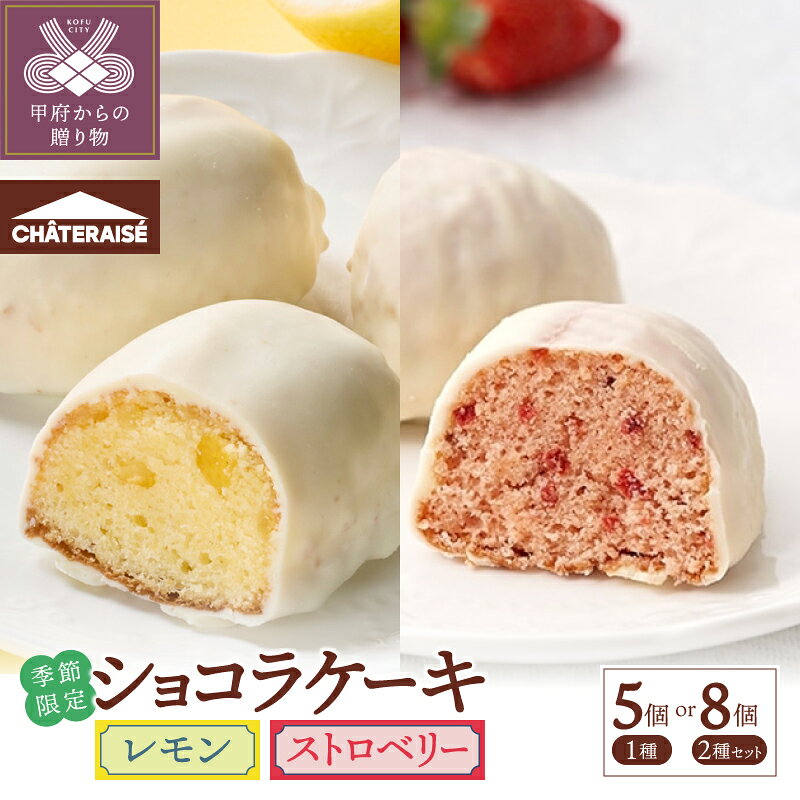 3000円 スイーツ ケーキ レモン レモンケーキ シャトレーゼ 季節限定 詰め合わせ 5個入 セット 個包装 ホワイトチョコ 春 贅沢 ギフト 贈答 プレゼント 記念日 誕生日 甲府市 k066-089