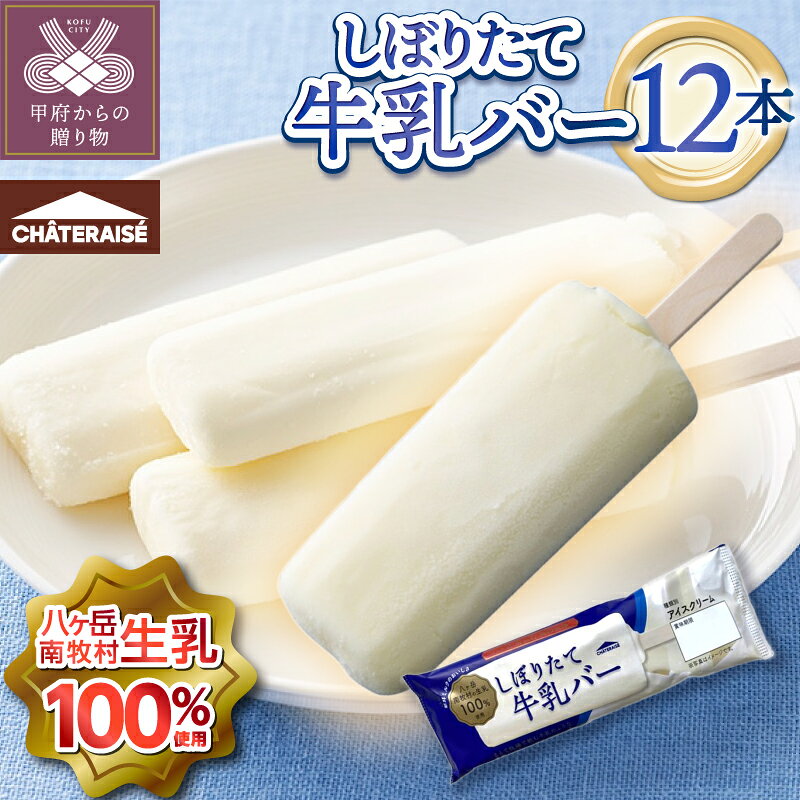 アイス リピート 多数 アイスクリーム 3000円 スイーツ 無添加 シャトレーゼ 牛乳 100%使用 八ヶ岳 アイスバー 大人気 濃厚 冷凍 ギフト 贈答 プレゼント 手土産 お菓子 有名店 ブランド アイスミルク ミルク k066-093