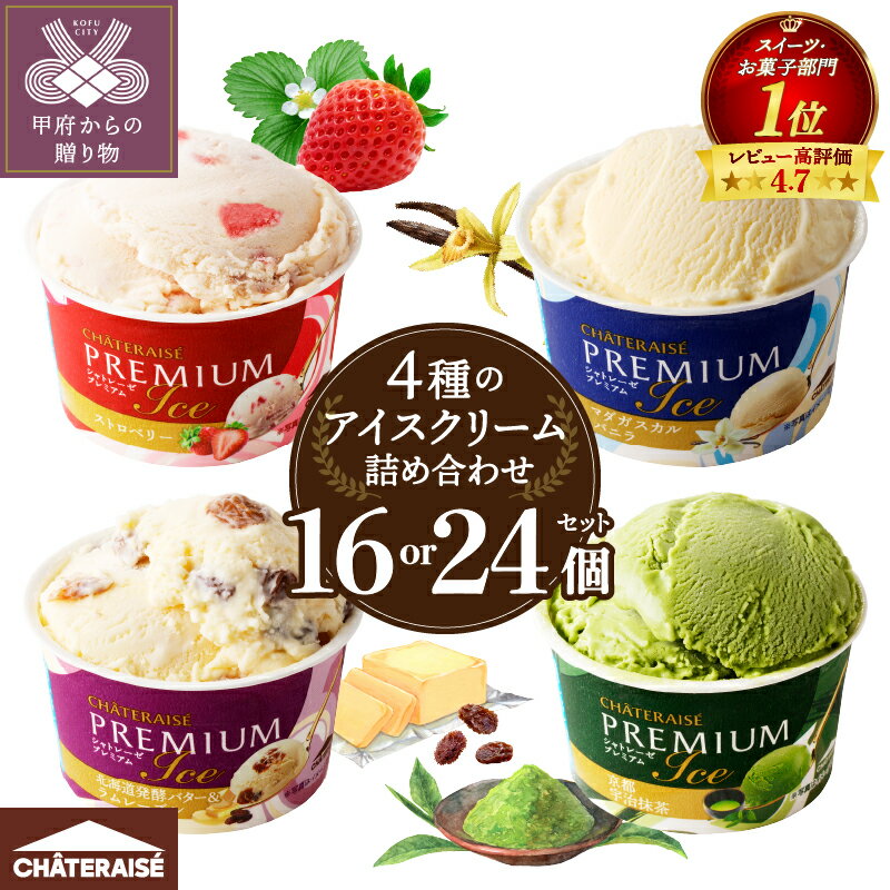 リピート多数!＼高評価★4.75／ シャトレーゼ ランキング 有名店 【個数・発送月が選べる】 アイス アイスクリーム バニラ スイーツ デザート カップ 詰め合せ 16個 24個 抹茶 ストロベリー ラムレーズン 北海道 食べ比べ 贈り物 夏 冷凍 ギフト k066-004