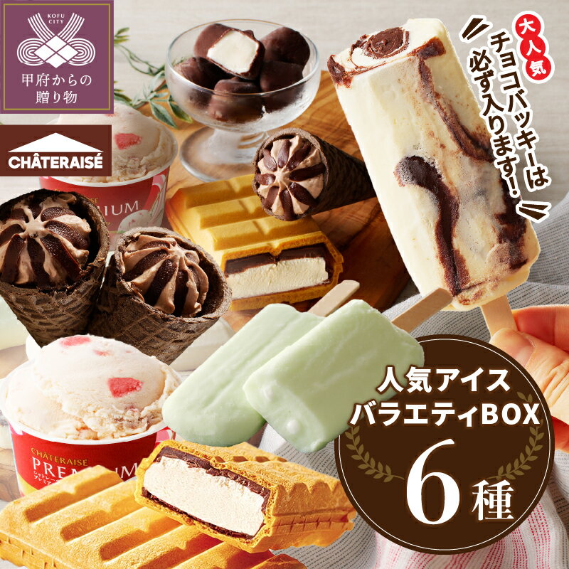 アイス アイスクリーム 【シャトレーゼ】 【選べる発送月】 バニラ チョコバッキー スイーツ 大容量 食べ比べ 定番 アイスバー アソート 6種 セット 贈り物 ギフト 夏 休み 母の日 父の日 お中元 敬老の日 k066-018