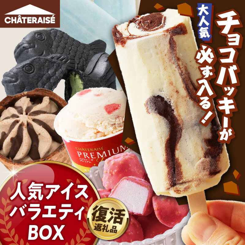 【ふるさと納税】 〈ラヴィットで紹介！〉＼復活／ アイス 母の日 チョコバッキー アイスクリーム 【シャトレーゼ】 数量・発送月が選べる スイーツ アソート バラエティBOX 5種 6種 バニラ 大容量 食べ比べ 人気 定番 セット 贈り物 ギフト 夏 休み お中元 お歳暮 k066-018 - 画像3