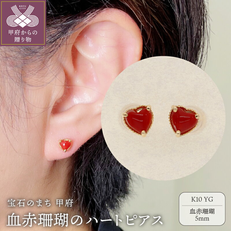＜ 甲府ジュエリー ＞ ピアス ジュエリー レディース アクセサリー K10 イエローゴールド ハート シンプル 血赤珊瑚 ギフト プレゼント ジュエリーケース付 鑑別書付 保証書付 k076-065