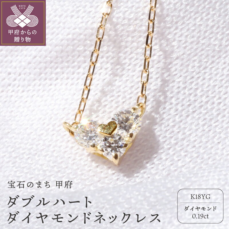 ＜ 甲府ジュエリー ＞ ネックレス ペンダント ジュエリー レディース アクセサリー K18 イエローゴールド ダイヤモンド 0.19ct ダブルハート ギフト プレゼント 鑑別書付 保証書付 k076-009