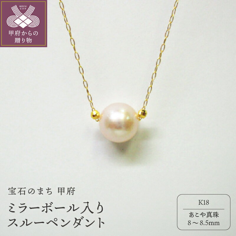 ＜ 甲府ジュエリー ＞ ペンダント ネックレス ジュエリー アクセサリ— レディース あこや真珠 ミラーボール スルーペンダント K18 イエローゴールド シンプル 華やか ギフト プレゼント ジュエリーケース付 鑑別書付 保証書付 k072-011