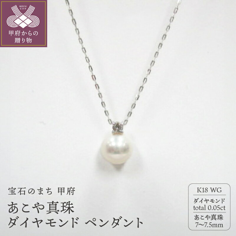 ＜ 甲府ジュエリー ＞ ペンダント ネックレス ジュエリー レディース アクセサリー ダイヤモンド 0.05ct あこや真珠 K18 ホワイトゴールド シンプル ジュエリーケース付 鑑別書付 保証書付 k072-025