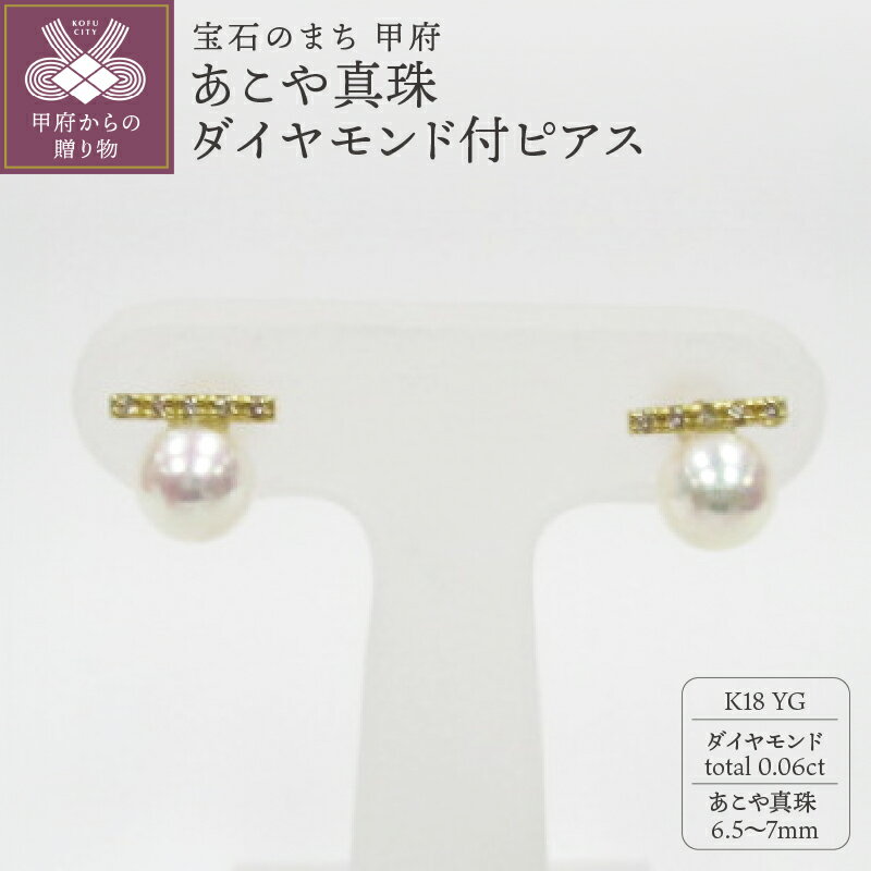 ＜ 甲府ジュエリー ＞ ピアス ジュエリー レディース アクセサリー ダイヤモンド 計0.06ct あこや真珠 6.5〜7mm珠 K18 イエローゴールド シンプル ジュエリーケース付 鑑別書付 保証書付 k072-028
