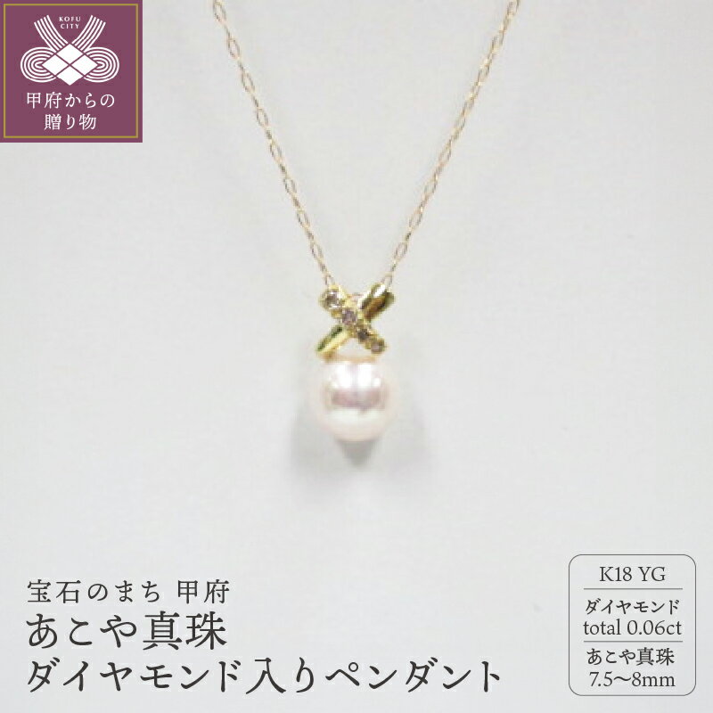 ＜ 甲府ジュエリー ＞ ペンダント ネックレス ジュエリー レディース アクセサリー ダイヤモンド 0.06ct あこや真珠 7.5〜8mm珠 K18 イエローゴールド ジュエリーケース付 鑑別書付 保証書付 k072-032