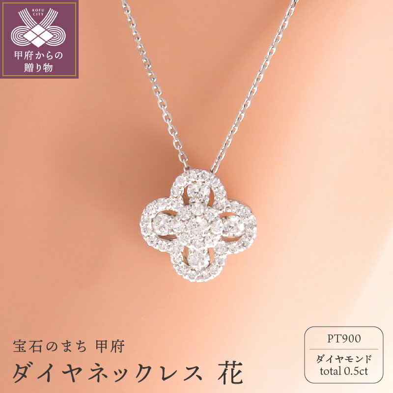 ＜ 甲府ジュエリー ＞ ネックレス ダイヤモンド 花 レディース ペンダント ジュエリー アクセサリー プラチナ 0.5カラット モチーフ かわいい ギフト 誕生日 プレゼント 鑑別書付 保証書付 k073-002