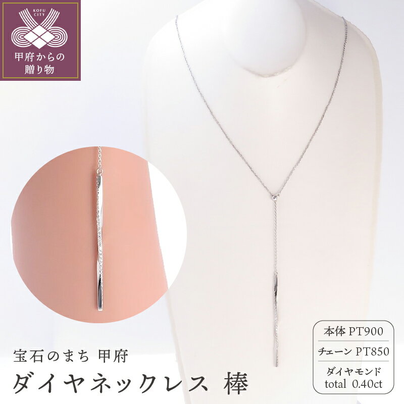 ＜ 甲府ジュエリー ＞ ネックレス ペンダント プラチナ ダイヤ ダイヤモンド 天然 0.40ct アクセサリー シンプル プレゼント ジュエリーケース付 鑑別書付 保証書付 k073-005