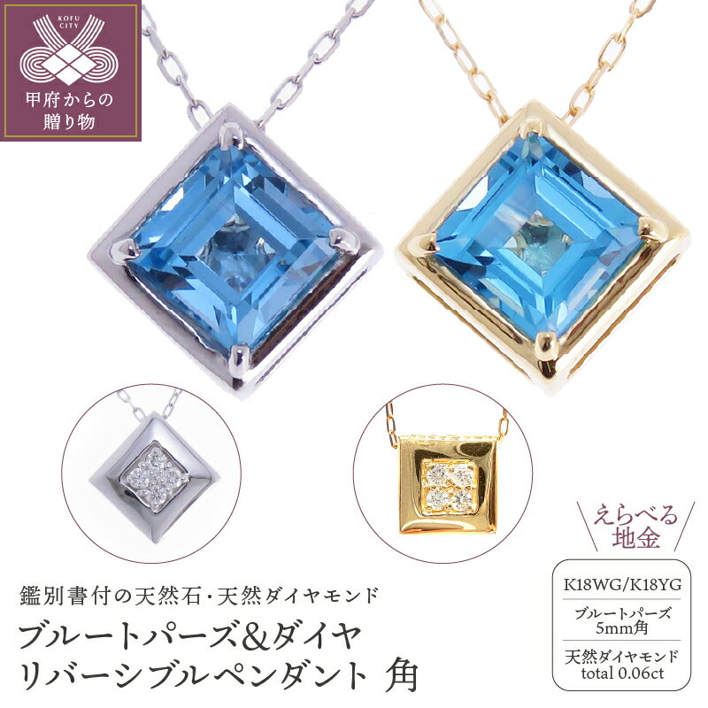 ＜ 甲府ジュエリー ＞ ネックレス ペンダント アクセサリー ダイヤモンド ブルートパーズ 18金 ホワイトゴールド イエローゴールド シンプル スクウェア 四角 11月誕生石 記念日 プレゼント 贈り物 鑑別書付 保証書付 k073-013