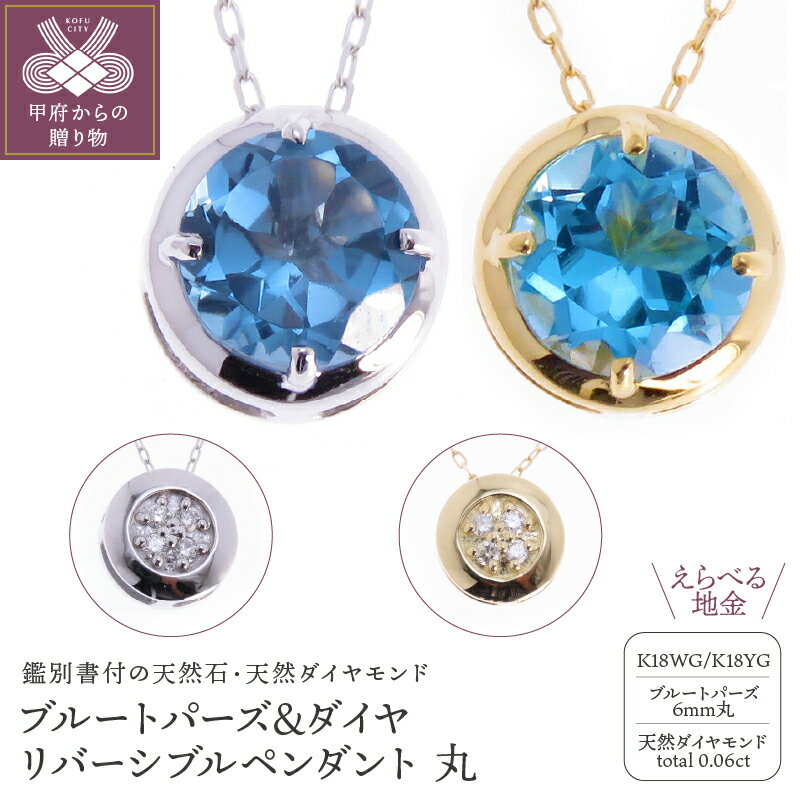 ＜ 甲府ジュエリー ＞ ネックレス ペンダント アクセサリー ダイヤモンド ブルートパーズ リバーシブル 18金 ホワイトゴールド イエローゴールド シンプル 円形 丸 11月誕生石 記念日 プレゼント 贈り物 ジュエリーケース付 鑑別書付 保証書付 k073-018