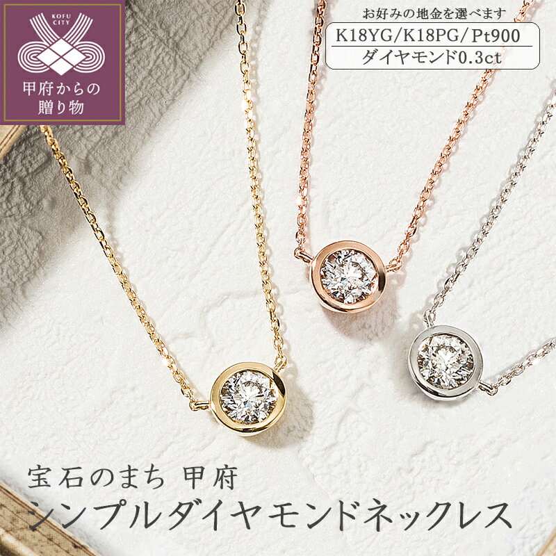 ネックレス ペンダント レディース ジュエリー アクセサリー おしゃれ シンプル K18 pt900 選べる 地金 イエローゴールド ピンクゴールド プラチナ ダイヤモンド 0.3カラット ギフト プレゼント ジュエリーケース付 保証書付 鑑別書付 k094-018