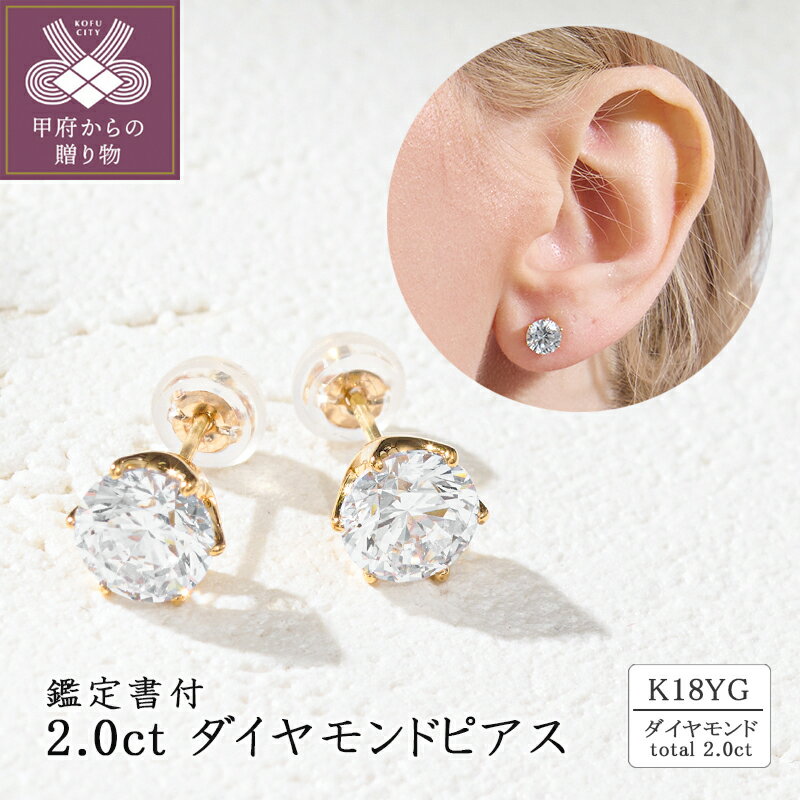 ＜ 甲府ジュエリー ＞ ピアス ジュエリー レディース アクセサリー ダイヤモンド 計 2.0ct K18 イエローゴールド スタッドピアス 存在感 ゴージャス カジュアル セミフォーマル ギフト プレゼント ジュエリーケース付 鑑定書付 保証書付 k094-210