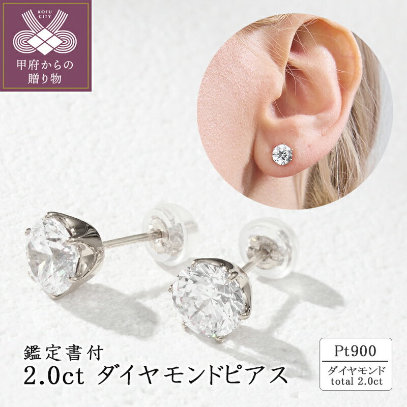 ＜ 甲府ジュエリー ＞ ピアス ジュエリー レディース アクセサリー ダイヤモンド 計 2.0ct Pt900 プラチナ スタッドピアス 存在感 ゴージャス カジュアル セミフォーマル ギフト プレゼント ジュエリーケース付 鑑定書付 保証書付 k094-211