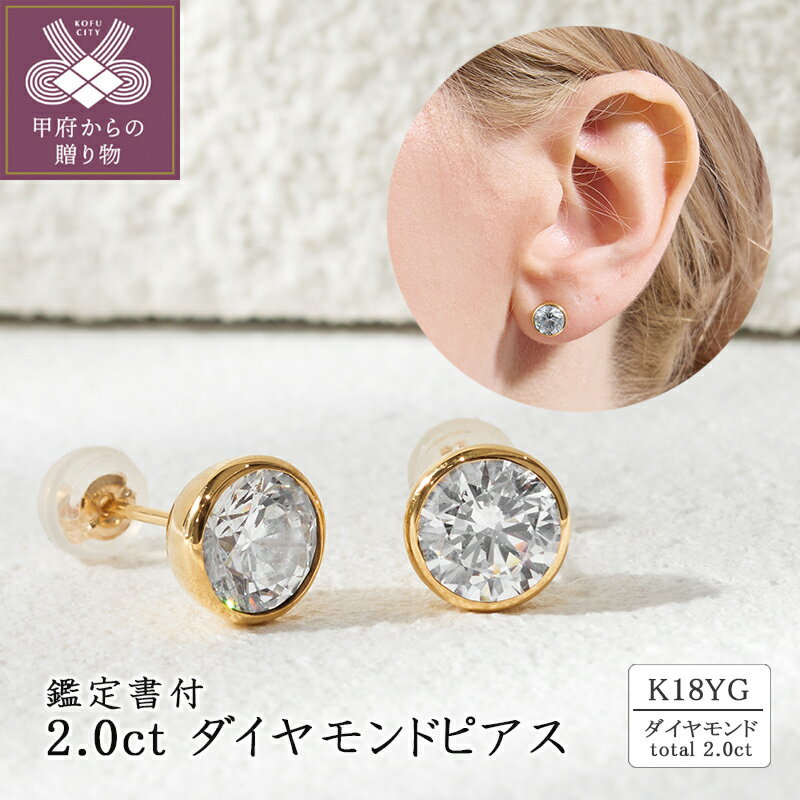 ＜ 甲府ジュエリー ＞ ピアス ジュエリー レディース アクセサリー ダイヤモンド 計 2.0ct K18 イエローゴールド スタッドピアス 存在感 ゴージャス カジュアル セミフォーマル ギフト プレゼント ジュエリーケース付 鑑定書付 保証書付 k094-212