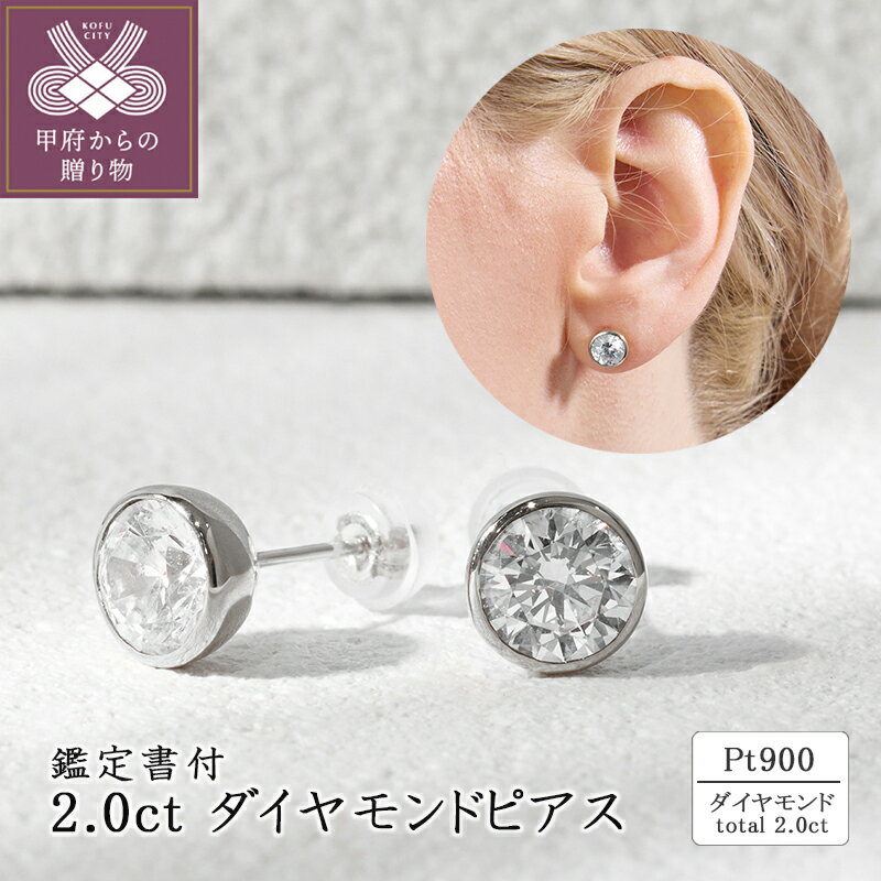＜ 甲府ジュエリー ＞ ピアス ジュエリー レディース アクセサリー ダイヤモンド 計 2.0ct Pt900 プラチナ スタッドピアス 存在感 ゴージャス カジュアル セミフォーマル ギフト プレゼント ジュエリーケース付 鑑定書付 保証書付 k094-213
