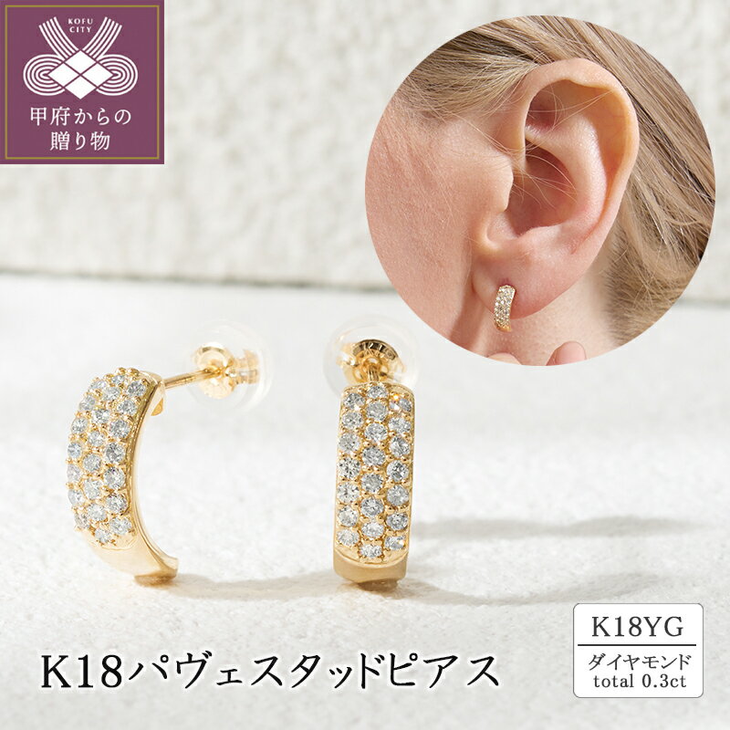 ＜ 甲府ジュエリー ＞ ピアス ジュエリー レディース アクセサリー ダイヤモンド 計0.3ct K18 イエローゴールド パヴェ スタッドピアス 存在感 カジュアル セミフォーマル ギフト プレゼント ジュエリーケース付 保証書付 k094-219