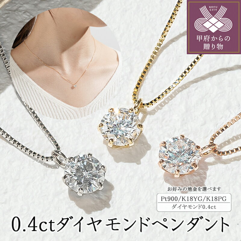 ネックレス ダイヤモンド K18 イエローゴールド ピンクゴールド プラチナ おしゃれ レディース ジュエリー アクセサリー シンプル 大人 0.4カラット 誕生石 一粒ダイヤ ギフト プレゼント 贈り物 ジュエリーケース付 保証書付 鑑別書付 k094-026