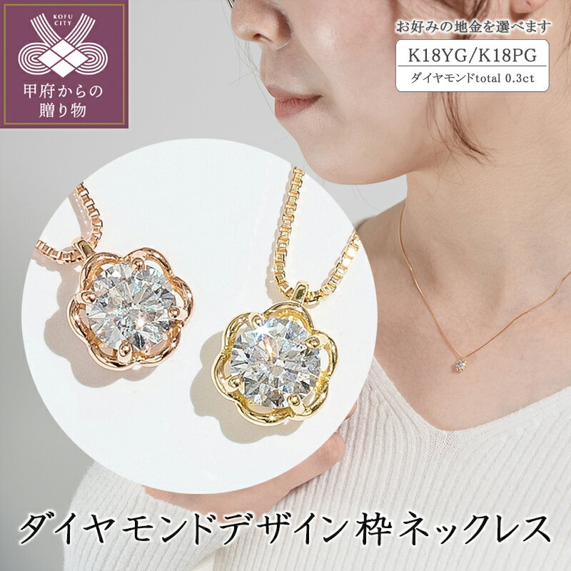 ＜ 甲府ジュエリー ＞ ネックレス ダイヤモンド ジュエリー アクセサリー レディース シンプル おしゃれ 0.3カラット 18金 選べる 地金 イエローゴールド ピンクゴールド ギフト プレゼント ジュエリーケース付 保証書付 鑑別書付 k094-068