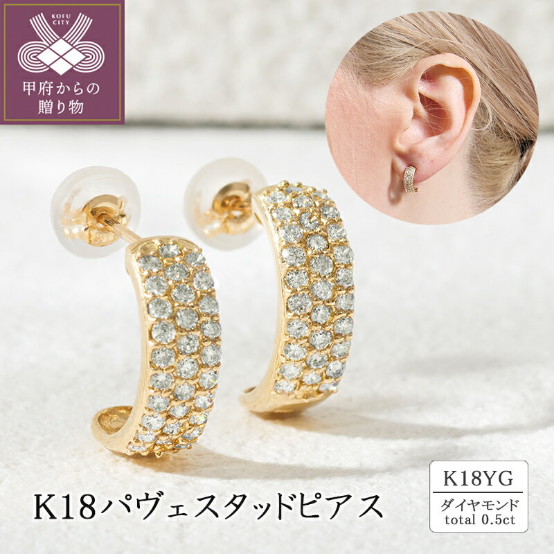 ＜ 甲府ジュエリー ＞ ピアス ジュエリー レディース アクセサリー ダイヤモンド 計0.5ct K18 イエローゴールド パヴェ スタッドピアス 存在感 カジュアル セミフォーマル ギフト プレゼント ジュエリーケース付 保証書付 k094-220
