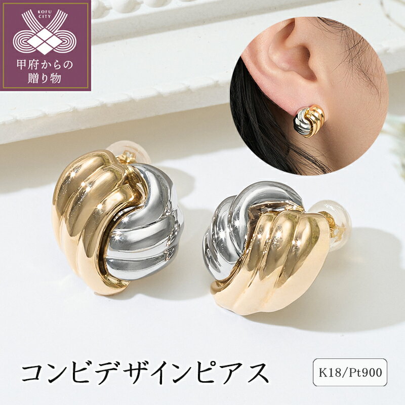 ＜ 甲府ジュエリー ＞ ピアス ジュエリー レディース アクセサリー K18 イエローゴールド プラチナ コンビ デザイン スタッド カジュアル フォーマル ギフト プレゼント ジュエリーケース付 保証書付 k094-197