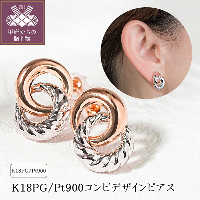 ＜ 甲府ジュエリー ＞ ピアス ジュエリー レディース アクセサリー K18 ピンクゴールド プラチナ コンビピアス 存在感 カジュアル フォーマル ギフト プレゼント ジュエリーケース付 保証書付 k094-221