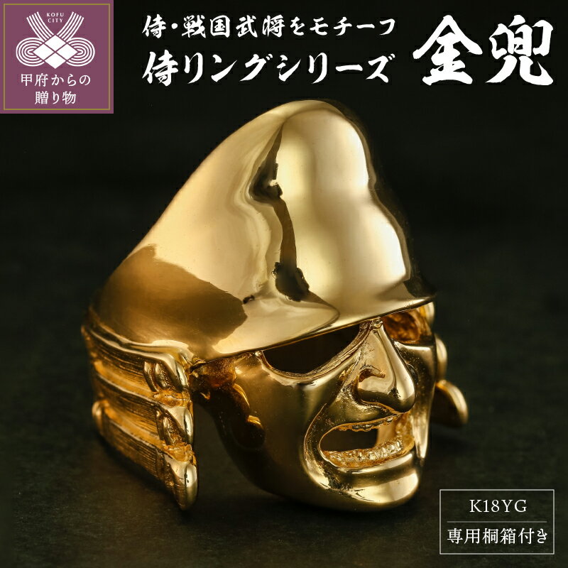 ＜ 甲府ジュエリー ＞ リング メンズ ジュエリー アクセサリー 歴史 グッズ 戦国武将 侍 兜 K18 ギフトプレゼント 24号 桐箱付 保証書付 k094-032
