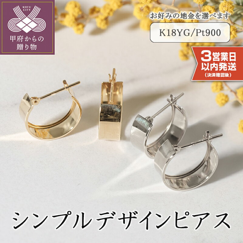 ＜ 甲府ジュエリー ＞ 即納 ピアス ジュエリー レディース アクセサリー 選べる地金 K18 イエローゴールド プラチナ おしゃれ シンプル デザインピアス ギフト プレゼント ジュエリーケース付 保証書付 k094-078