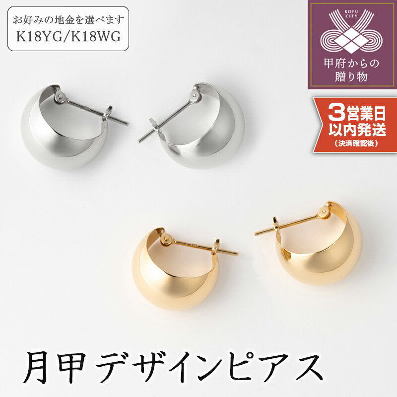 ＜ 甲府ジュエリー ＞ 即納【高評価★4.71】 ピアス フープピアス ジュエリー ムーン 月甲 レディース アクセサリー シンプル かわいい おしゃれ イエローゴールド ホワイトゴールド プレゼント 贈り物 ギフト 誕生日 k094-082