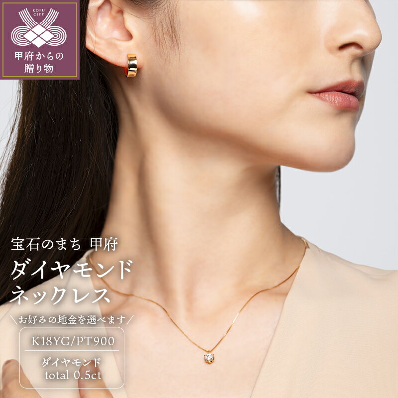 ＜ 甲府ジュエリー ＞ ネックレス ペンダント ダイヤモンド ジュエリー レディース アクセサリー 0.5ct 選べる 地金 プラチナ K18 イエローゴールド スライド調整 ギフト プレゼント ジュエリーケース付 鑑別書付 保証書付 k094-177