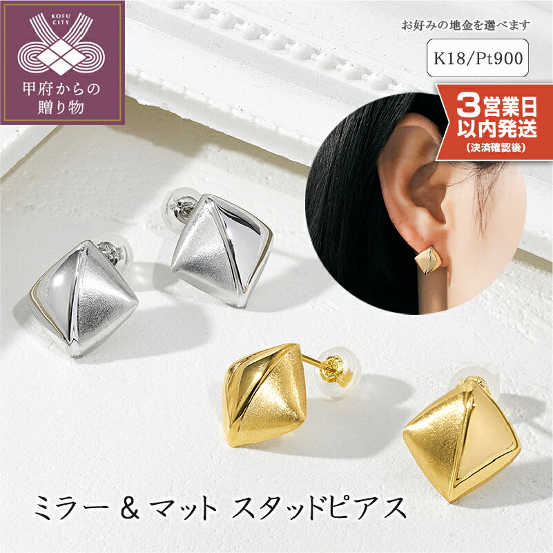 ＜ 甲府ジュエリー ＞ 即納 ピアス ジュエリー レディース アクセサリー スタッドピアス スクエア ミラー マット 選べる地金 K18 イエローゴールド Pt900 プレゼント ギフト ジュエリーケース付 保証書付 k094-232