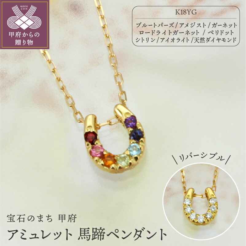 ＜ 甲府ジュエリー ＞ ネックレス ペンダント ジュエリー アクセサリー レディース 宝石 厄除け 開運 お守り アミュレット 馬蹄 イエローゴールド リバーシブル ギフト プレゼント ジュエリーケース付 鑑別書付 保証書付 k101-009