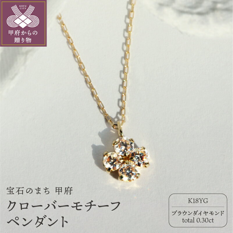＜ 甲府ジュエリー ＞ ネックレス ペンダント ジュエリー アクセサリー レディース クローバーモチーフ K18 ダイヤモンド 0.30カラット ブラウン ギフト プレゼント ジュエリーケース付 鑑別書付 保証書付 k101-010