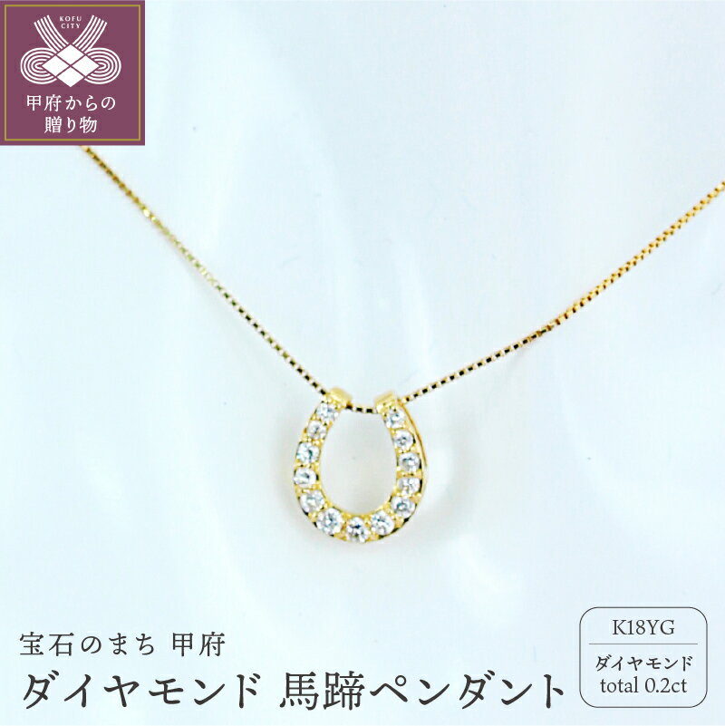＜ 甲府ジュエリー ＞ ネックレス ペンダント ジュエリー アクセサリー レディース 馬蹄 ホースシュー ダイヤモンド 0.20カラット 幸運 ギフト プレゼント ジュエリーケース付 鑑別書付 保証書付 k101-019