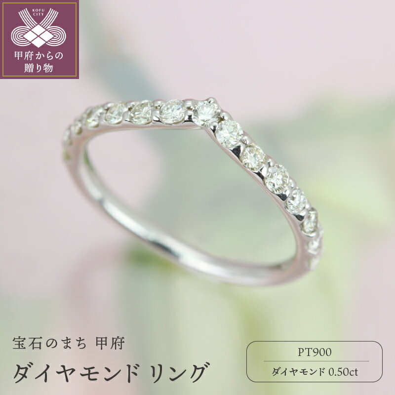 ＜ 甲府ジュエリー ＞ リング ジュエリー アクセサリー レディース ダイヤモンド 0.50ct プラチナ Pt900 Vライン ハーフエタニティ ギフト プレゼント ジュエリーケース付 鑑別書付 保証書付 k101-020