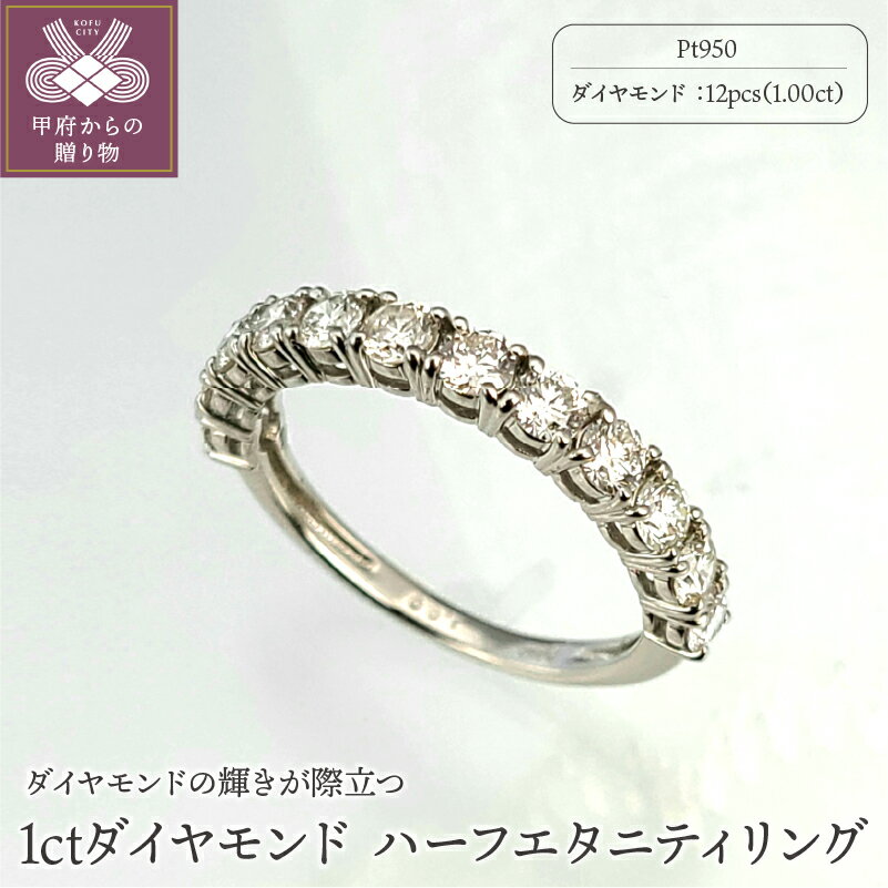 ＜ 甲府ジュエリー ＞ リング 指輪 レディース ダイヤモンド 1.00ct ジュエリー アクセサリー おしゃれ プラチナ Pt950 ハーフ エタニティ ジュエリーケース付 鑑別書付 保証書付 k101-065