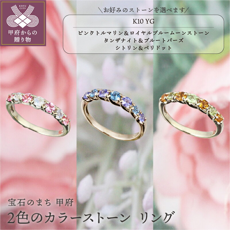 ＜ 甲府ジュエリー ＞ リング 指輪 ジュエリー レディース アクセサリー 選べるストーン ピンクトルマリン ロイヤルブルームーンストーン タンザナイト ブルートパーズ シトリン ペリドット K10 YG ギフト プレゼント ジュエリーケース付 保証書付 k101-092