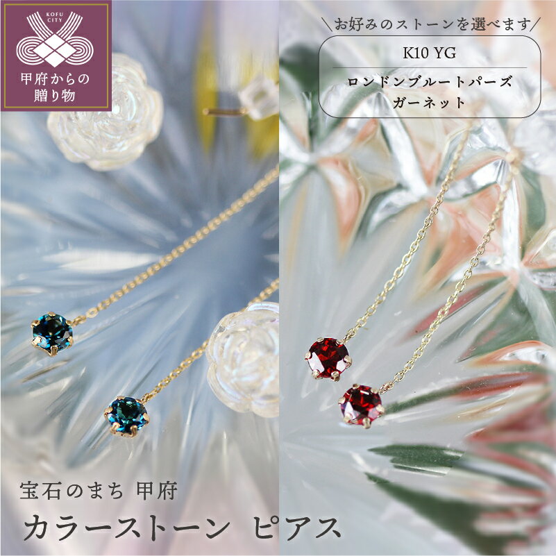 ＜ 甲府ジュエリー ＞ ピアス ジュエリー レディース アクセサリー 選べるストーン ロンドンブルートパーズ ガーネット K10 イエローゴールド ギフト プレゼント ジュエリーケース付 保証書付 k101-095