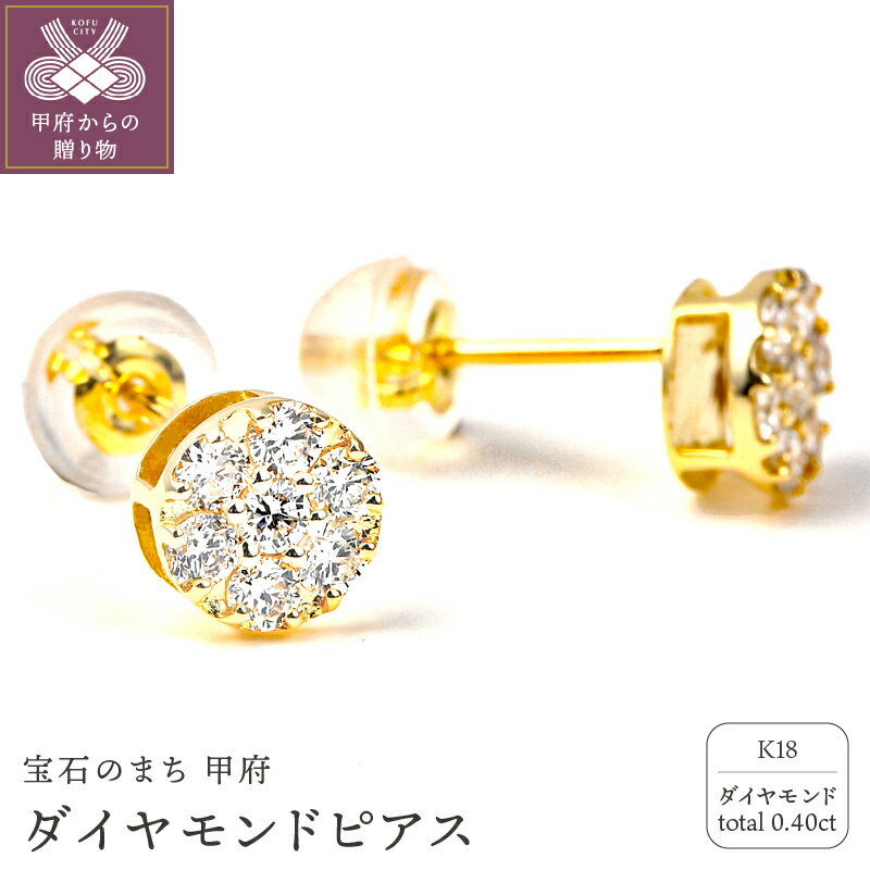 ＜ 甲府ジュエリー ＞ 【高評価★5.0】 ピアス ジュエリー アクセサリー レディース ダイヤモンド 0.4カラット 誕生石 イエローゴールド K18 シンプル かわいい ギフト プレゼント ジュエリーケース付 鑑別書付 保証書付 k098-033