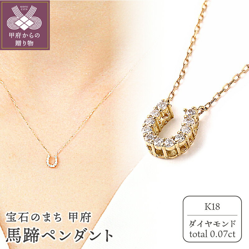 ＜ 甲府ジュエリー ＞ 【高評価★4.95】 ネックレス 馬蹄 ダイヤ ペンダント ホースシュー レディース ダイヤモンド ネックレス K18 プレゼント 誕生日 記念日 ペンダントケース付 鑑別書付 保証書付 k098-150
