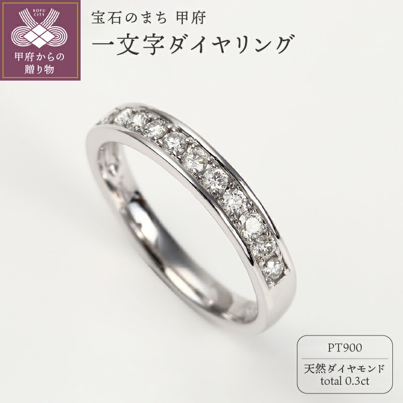 ＜ 甲府ジュエリー ＞ 【高評価★5.0】 リング 指輪 レディース ジュエリー アクセサリー ダイヤモンド 0.3カラット プラチナ 定番 上品 ギフト プレゼント 贈り物 誕生日 一文字 ジュエリーケース付 鑑別書付 保証書付 k098-012