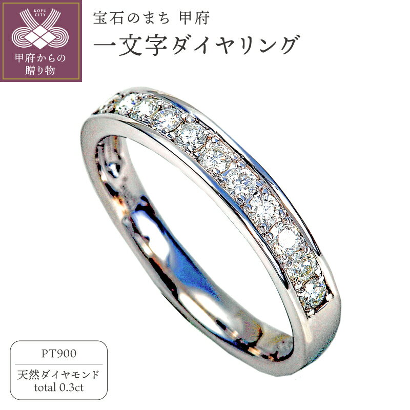 ＜ 甲府ジュエリー ＞ 【高評価★5.0】 リング 指輪 レディース ジュエリー アクセサリー ダイヤモンド 0.3カラット プラチナ 定番 上品 ギフト プレゼント 贈り物 誕生日 一文字 ジュエリーケース付 鑑別書付 保証書付 k098-012