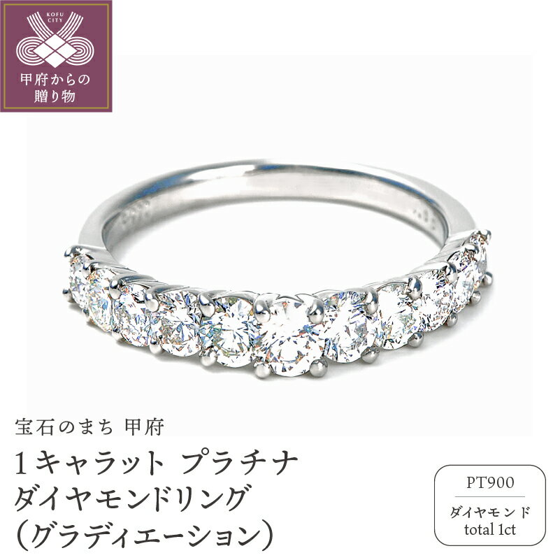 ＜ 甲府ジュエリー ＞ 【高評価★5.0】 リング ダイヤモンド 指輪 ジュエリー アクセサリー プラチナ 1カラット グラデーション 記念日 ギフト プレゼント ジュエリーケース付 鑑別書付 保証書付 k098-015