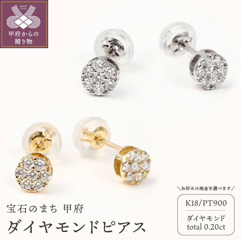 ＜ 甲府ジュエリー ＞ ピアス ジュエリー アクセサリー レディース ダイヤモンド 0.20カラット シンプル 選べる地金 イエローゴールド K18 プラチナ PT900 丸型 ギフト プレゼント 誕生日 ジュエリーケース付 鑑別書付 保証書付 k098-031