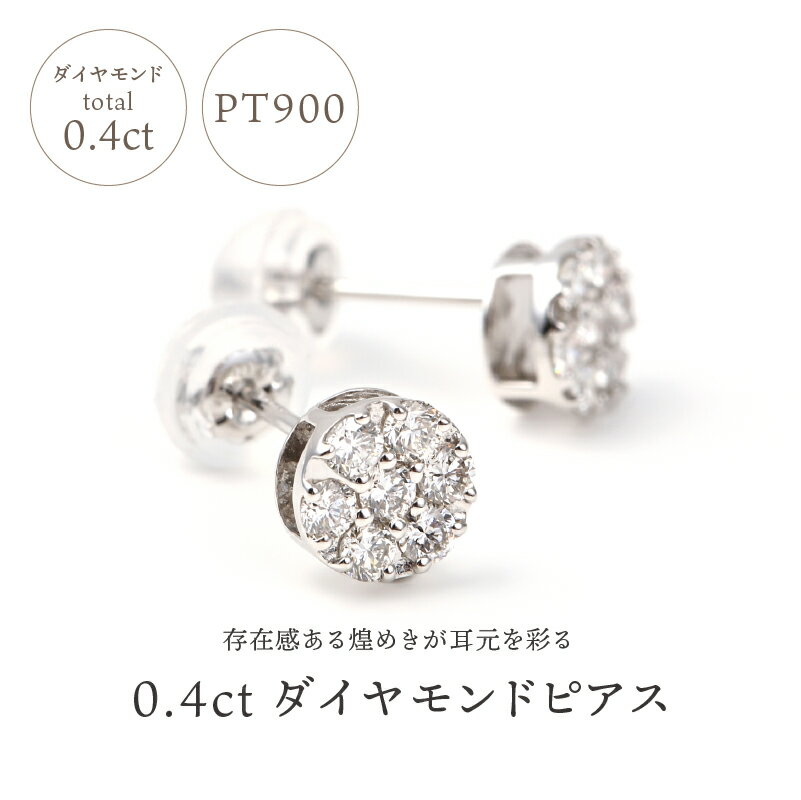 【ふるさと納税】＜ 甲府ジュエリー ＞ 即納 ピアス 年内発送 ダイヤモンド 0.4カラット プラチナ レディース アクセサリー ジュエリー シンプル スタッドピアス プレゼント ギフト ケース付 鑑別書付 保証書付 k098-034 サムネイル3