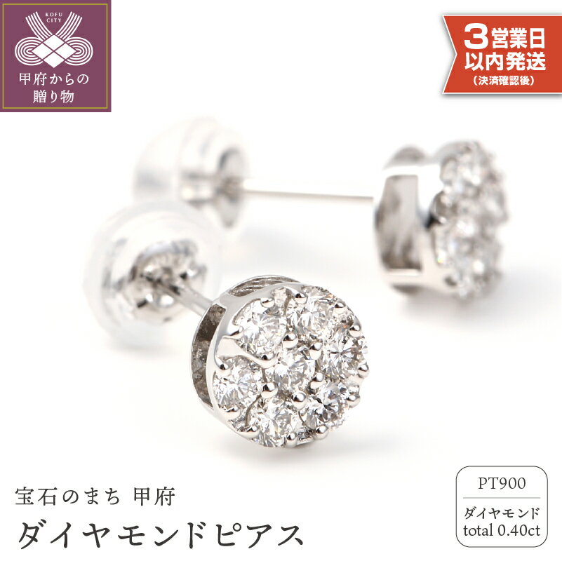 ＜ 甲府ジュエリー ＞ 即納 ピアス 年内発送 ダイヤモンド 0.4カラット プラチナ レディース アクセサリー ジュエリー シンプル スタッドピアス プレゼント ギフト ケース付 鑑別書付 保証書付 k098-034