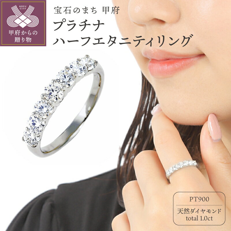 ＜ 甲府ジュエリー ＞ リング 指輪 レディース ジュエリー アクセサリー プラチナ ダイヤモンド 1カラット ハーフエタニティ ギフト プレゼント ジュエリーケース付 保証書付 鑑別書付 k098-045