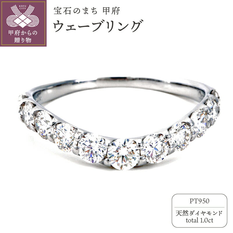 ＜ 甲府ジュエリー ＞ リング 指輪 ダイヤモンド レディース ジュエリー アクセサリー PT950 プラチナ シンプル ギフト プレゼント 誕生日 ラッピング ウェーブリング 1.0ct デザイン リングケース付 鑑別書付 保証書付 k098-106